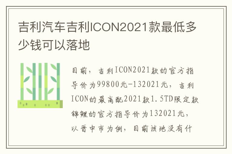 吉利汽车吉利ICON2021款最低多少钱可以落地