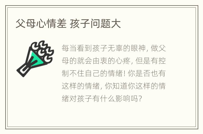 父母心情差 孩子问题大