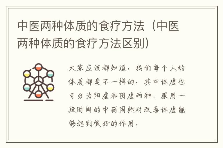 中医两种体质的食疗方法（中医两种体质的食疗方法区别）