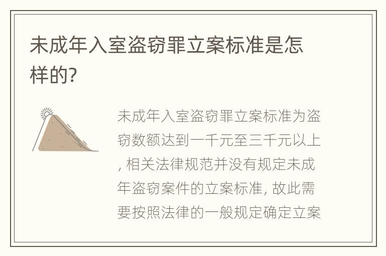 未成年入室盗窃罪立案标准是怎样的？