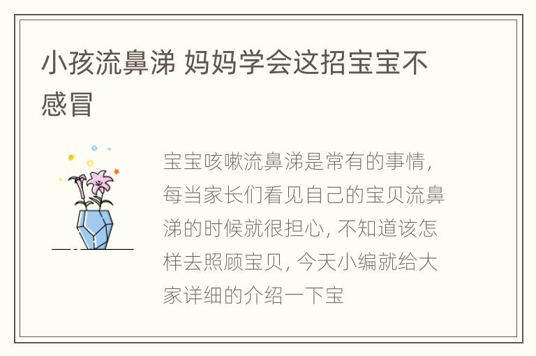 小孩流鼻涕 妈妈学会这招宝宝不感冒