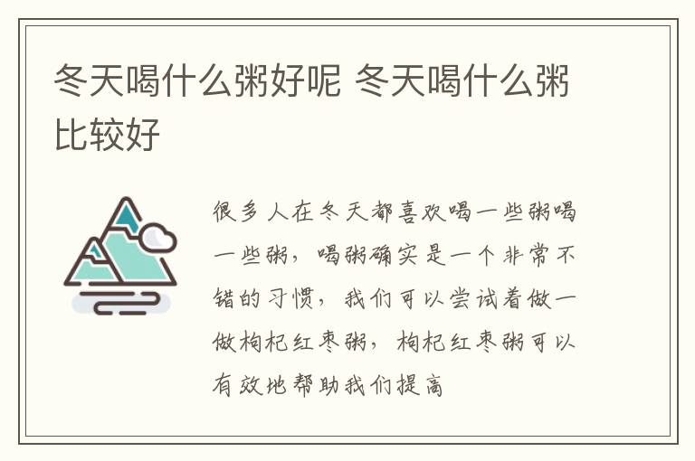 冬天喝什么粥好呢 冬天喝什么粥比较好