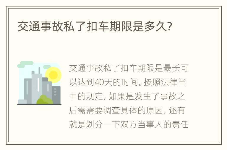 交通事故私了扣车期限是多久？