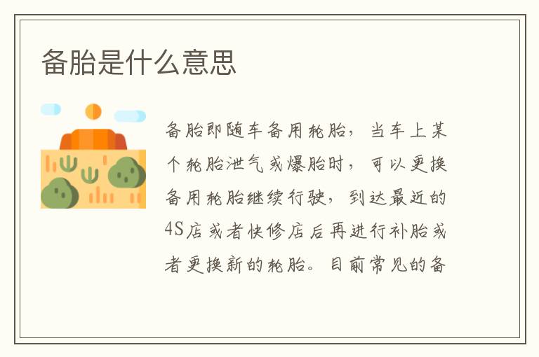 备胎是什么意思