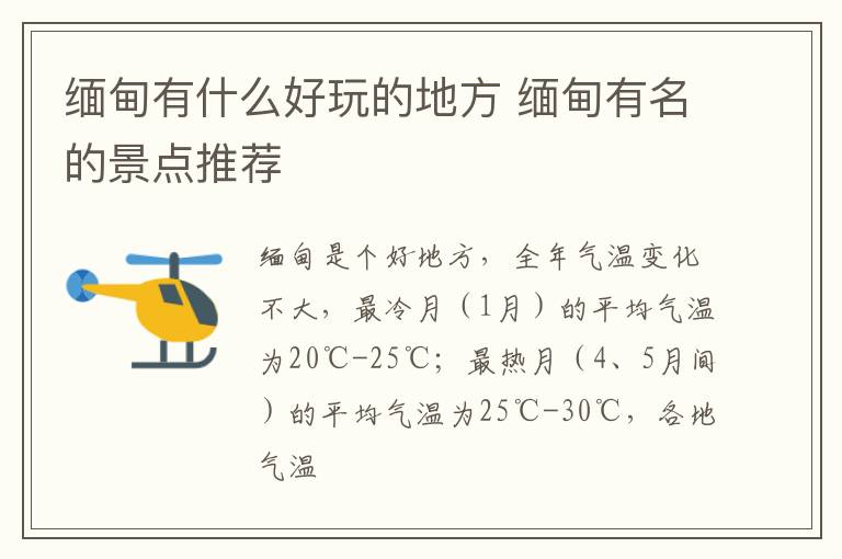 缅甸有什么好玩的地方 缅甸有名的景点推荐