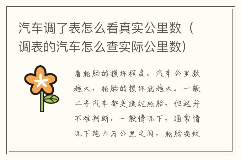 汽车调了表怎么看真实公里数（调表的汽车怎么查实际公里数）