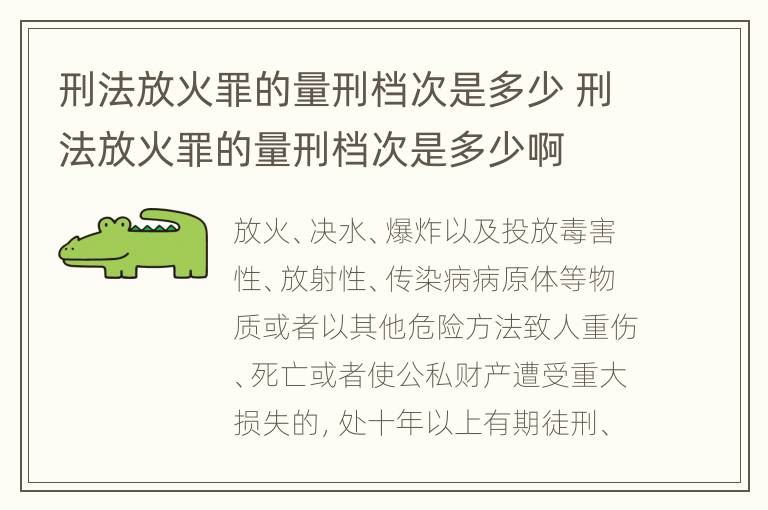 刑法放火罪的量刑档次是多少 刑法放火罪的量刑档次是多少啊