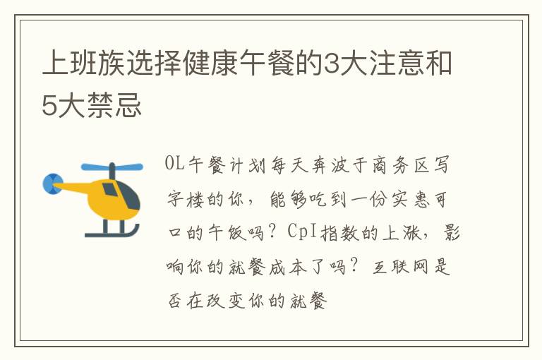上班族选择健康午餐的3大注意和5大禁忌