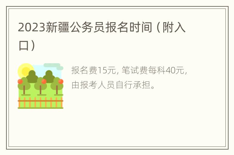 2023新疆公务员报名时间（附入口）