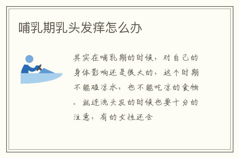 哺乳期乳头发痒怎么办