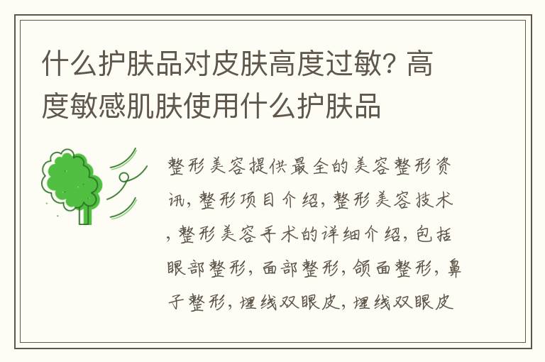 什么护肤品对皮肤高度过敏? 高度敏感肌肤使用什么护肤品