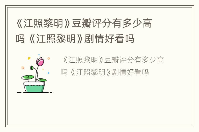《江照黎明》豆瓣评分有多少高吗 《江照黎明》剧情好看吗