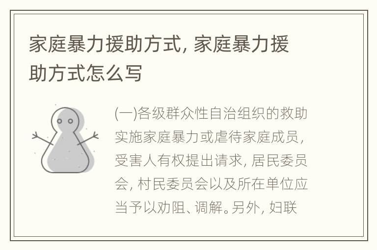 家庭暴力援助方式，家庭暴力援助方式怎么写
