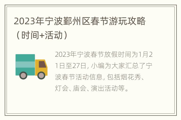 2023年宁波鄞州区春节游玩攻略（时间+活动）