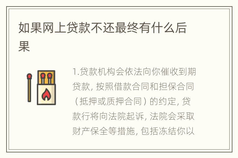 如果网上贷款不还最终有什么后果