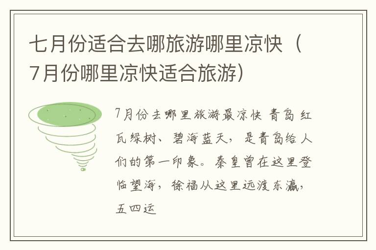 七月份适合去哪旅游哪里凉快（7月份哪里凉快适合旅游）