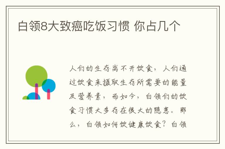 白领8大致癌吃饭习惯 你占几个