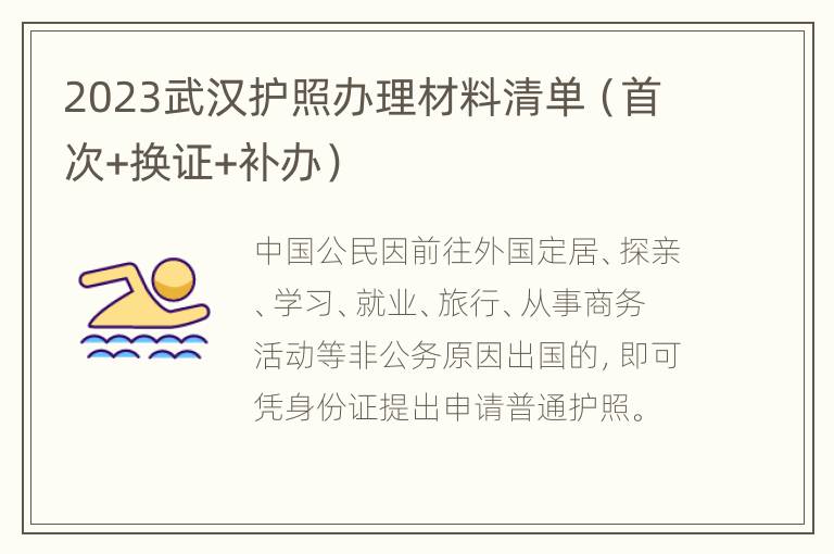 2023武汉护照办理材料清单（首次+换证+补办）