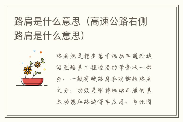 路肩是什么意思（高速公路右侧路肩是什么意思）