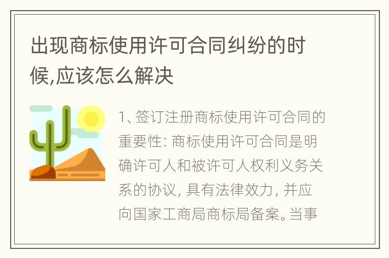 出现商标使用许可合同纠纷的时候,应该怎么解决