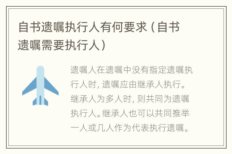 自书遗嘱执行人有何要求（自书遗嘱需要执行人）