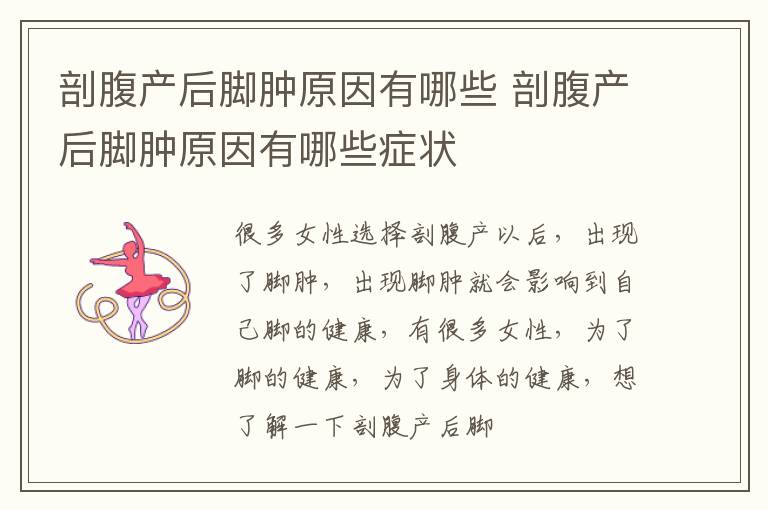 剖腹产后脚肿原因有哪些 剖腹产后脚肿原因有哪些症状