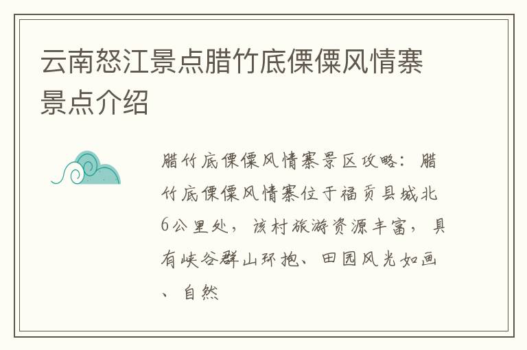 云南怒江景点腊竹底傈僳风情寨景点介绍