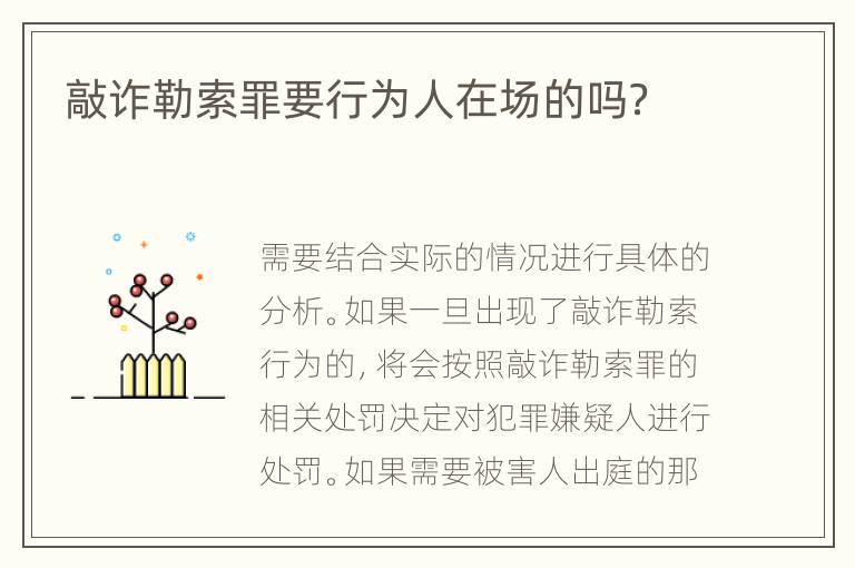 敲诈勒索罪要行为人在场的吗？