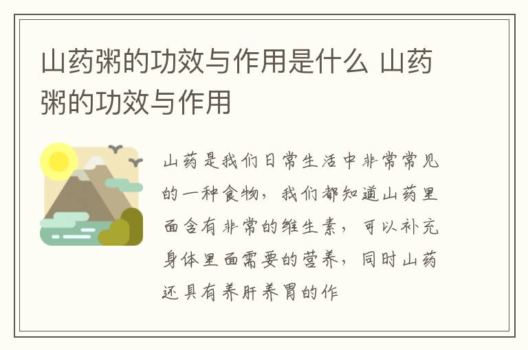 山药粥的功效与作用是什么 山药粥的功效与作用