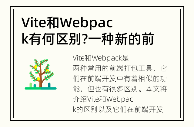 Vite和Webpack有何区别? 一种新的前端打包工具