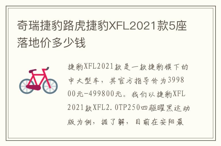 奇瑞捷豹路虎捷豹XFL2021款5座落地价多少钱