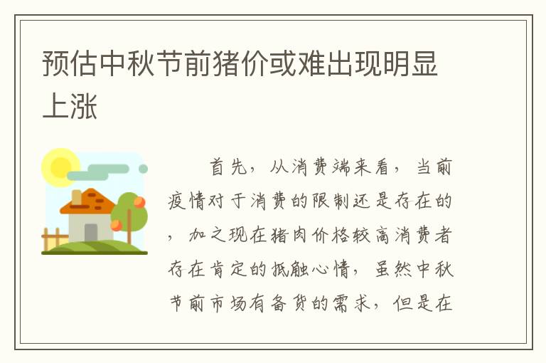 预估中秋节前猪价或难出现明显上涨