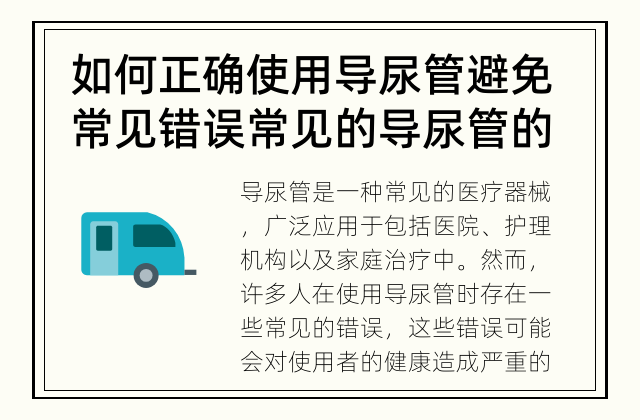 如何正确使用导尿管避免常见错误 常见的导尿管的使用错误有哪些？