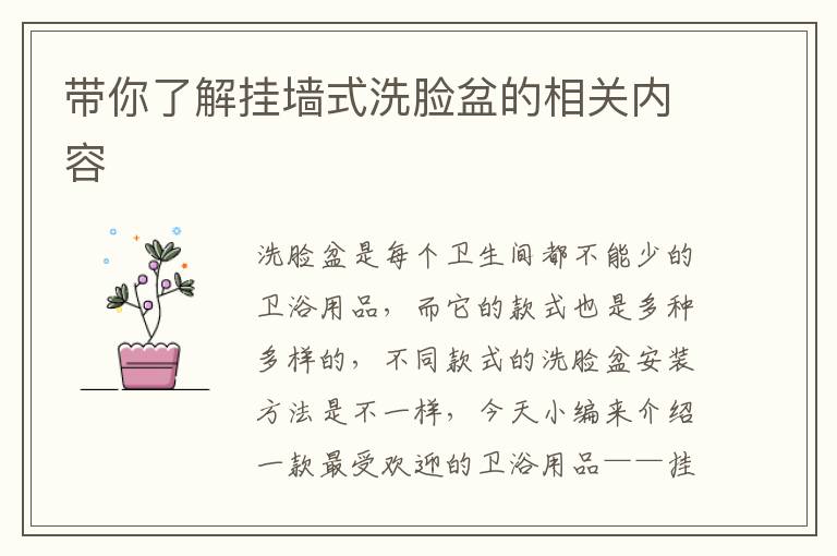 带你了解挂墙式洗脸盆的相关内容