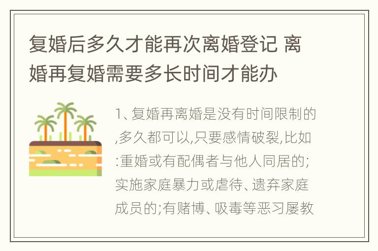 复婚后多久才能再次离婚登记 离婚再复婚需要多长时间才能办