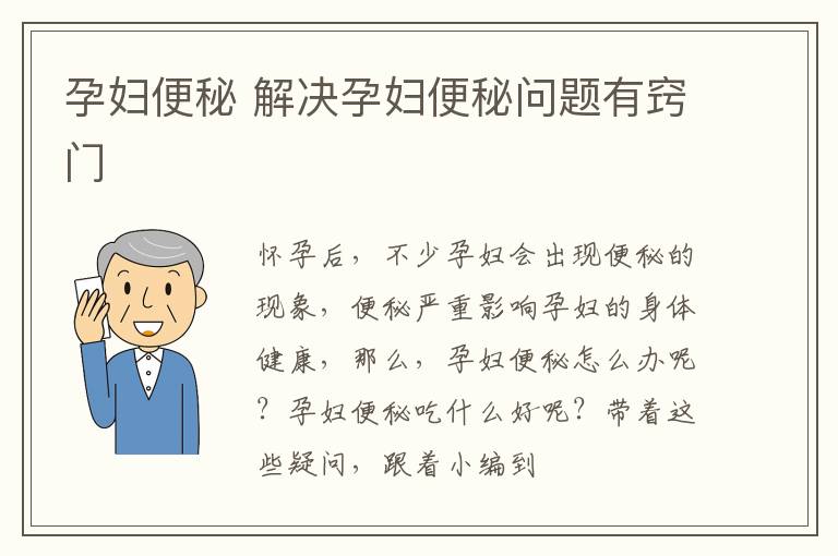 孕妇便秘 解决孕妇便秘问题有窍门