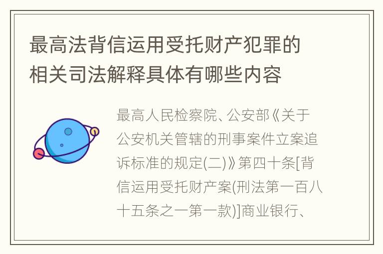 最高法背信运用受托财产犯罪的相关司法解释具体有哪些内容