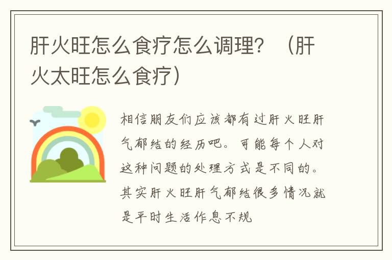 肝火旺怎么食疗怎么调理？（肝火太旺怎么食疗）