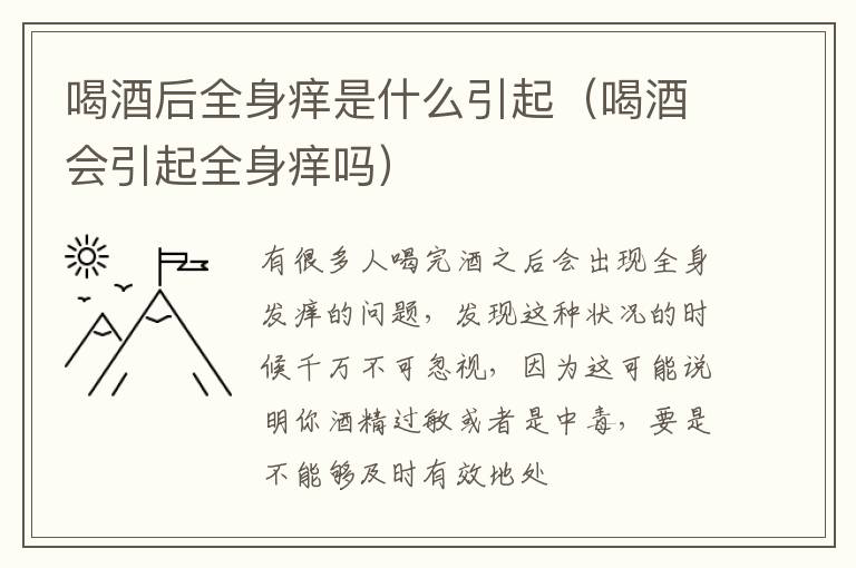喝酒后全身痒是什么引起（喝酒会引起全身痒吗）