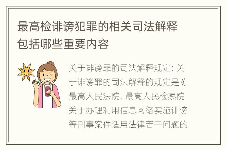 最高检诽谤犯罪的相关司法解释包括哪些重要内容