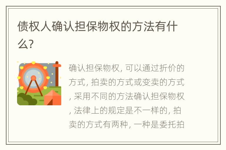 债权人确认担保物权的方法有什么？