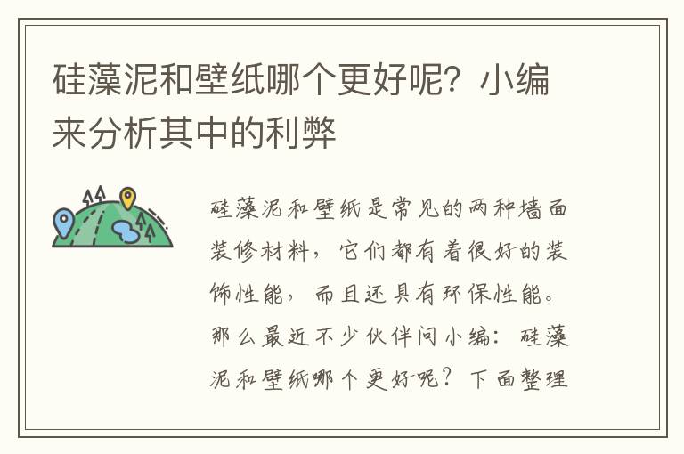 硅藻泥和壁纸哪个更好呢？小编来分析其中的利弊
