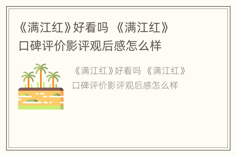 《满江红》好看吗  《满江红》口碑评价影评观后感怎么样