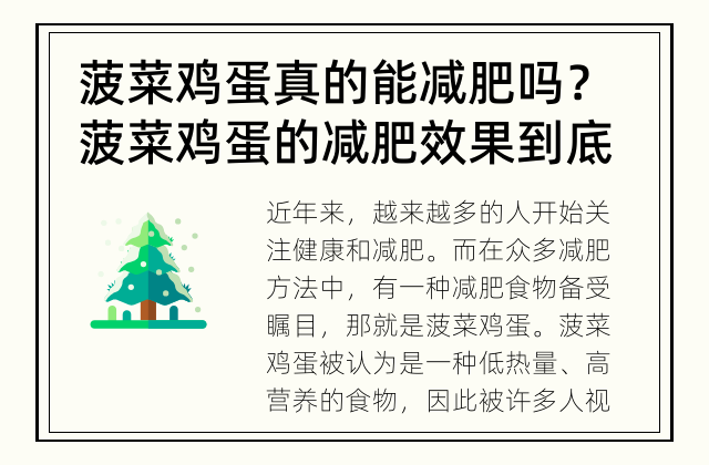 菠菜鸡蛋真的能减肥吗？ 菠菜鸡蛋的减肥效果到底如何？