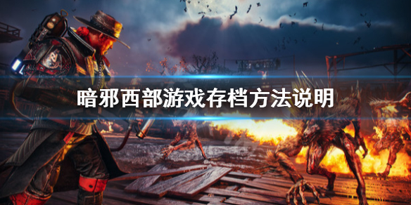 暗邪西部游戏时长多久-暗邪西部游戏时长一览