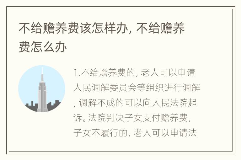 不给赡养费该怎样办，不给赡养费怎么办