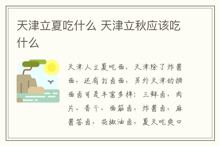 天津立夏吃什么 天津立秋应该吃什么