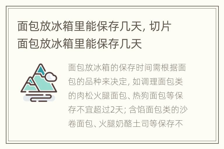 面包放冰箱里能保存几天，切片面包放冰箱里能保存几天