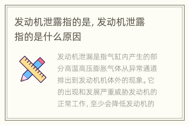 发动机泄露指的是，发动机泄露指的是什么原因