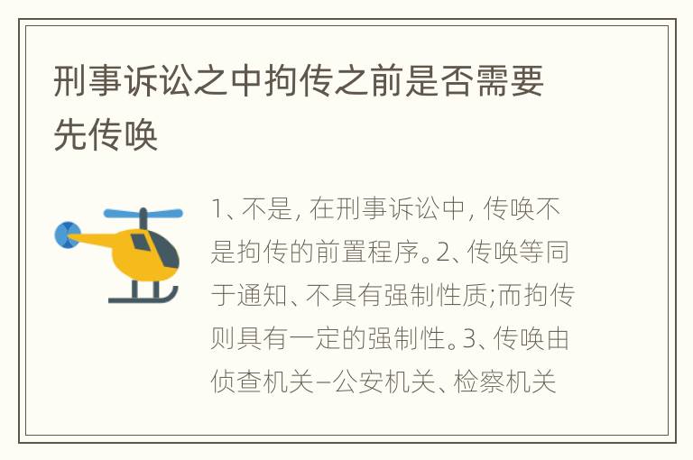 刑事诉讼之中拘传之前是否需要先传唤